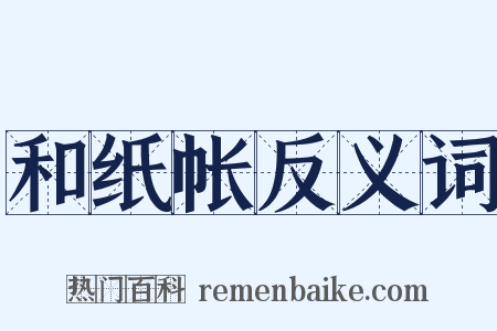 和纸帐反义词是什么意思的图片